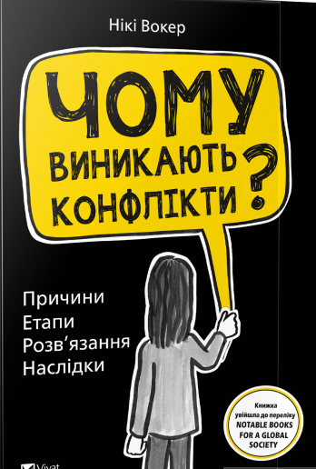 Чому виникають конфлікти?